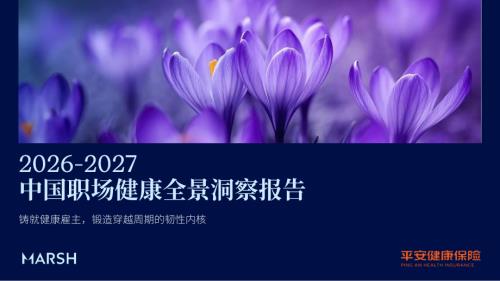 美世：2026-2027中国职场健康全景洞察报告（54页）