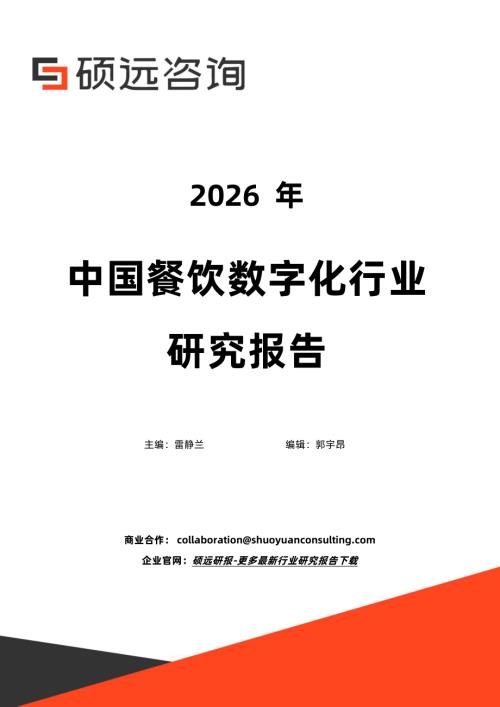 硕远咨询：2026年中国餐饮数字化行业研究报告（21页）.pdf