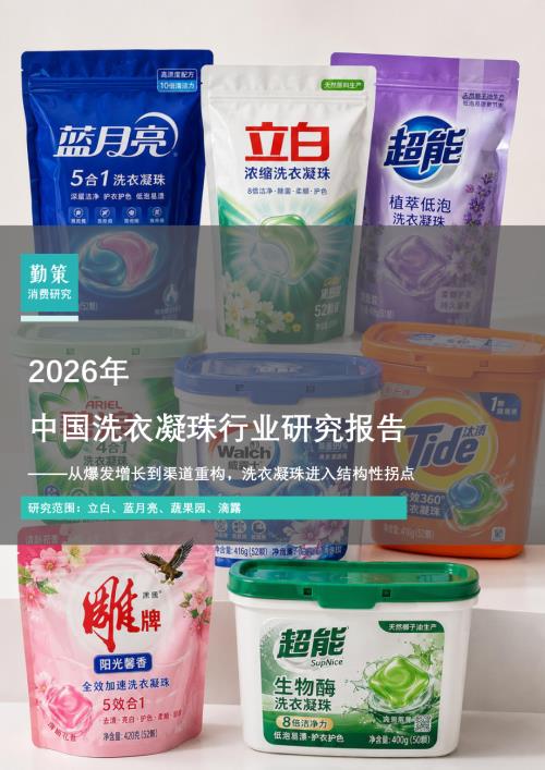 勤策：2026中国洗衣凝珠行业研究报告：从爆发增长到渠道重构洗衣凝珠进入结构性拐点（21页）