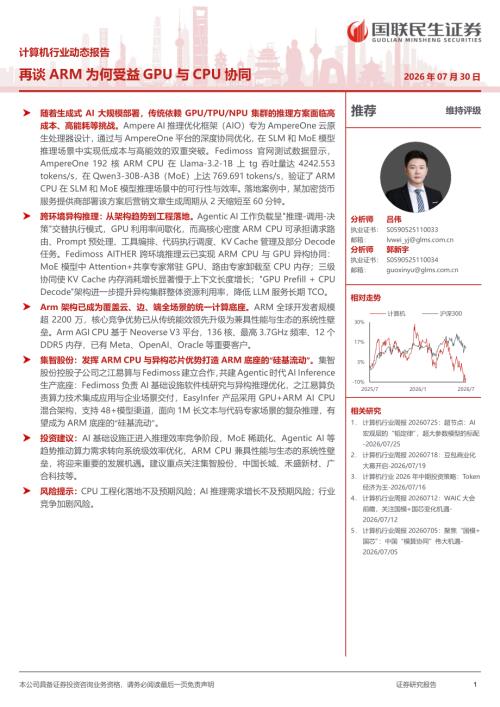 计算机行业动态报告：再谈ARM为何受益GPU与CPU协同-260730（14页）.pdf