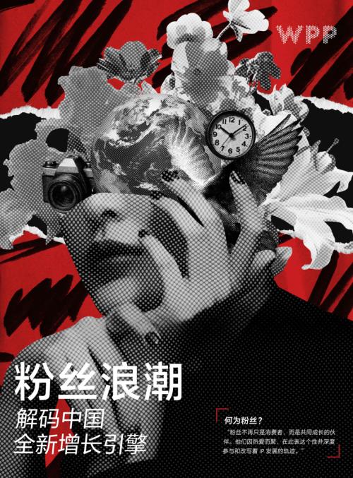 WPP：2026粉丝浪潮：解锁中国全新增长引擎白皮书（61页）