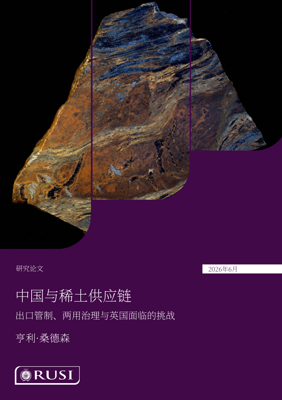 RUSI：2026中国与稀土供应链研究报告：出口管制、两用物项治理及英国供应链风险（英文版）（42页）.pdf_第1页