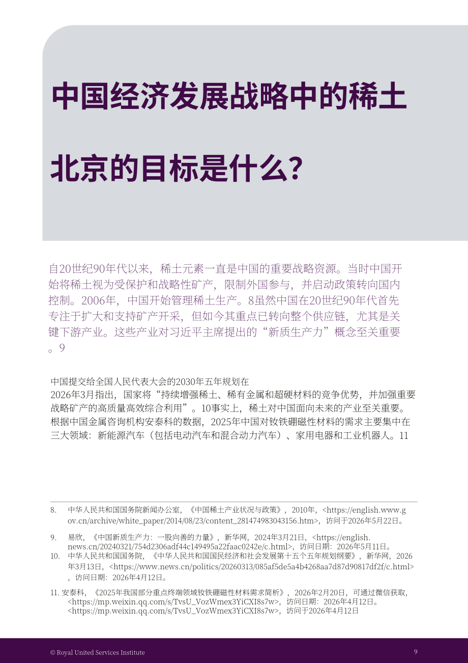 RUSI：2026中国与稀土供应链研究报告：出口管制、两用物项治理及英国供应链风险（英文版）（42页）.pdf_第13页
