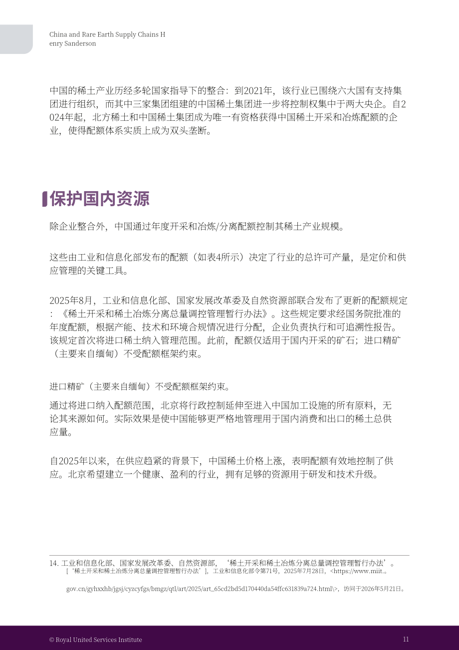 RUSI：2026中国与稀土供应链研究报告：出口管制、两用物项治理及英国供应链风险（英文版）（42页）.pdf_第15页