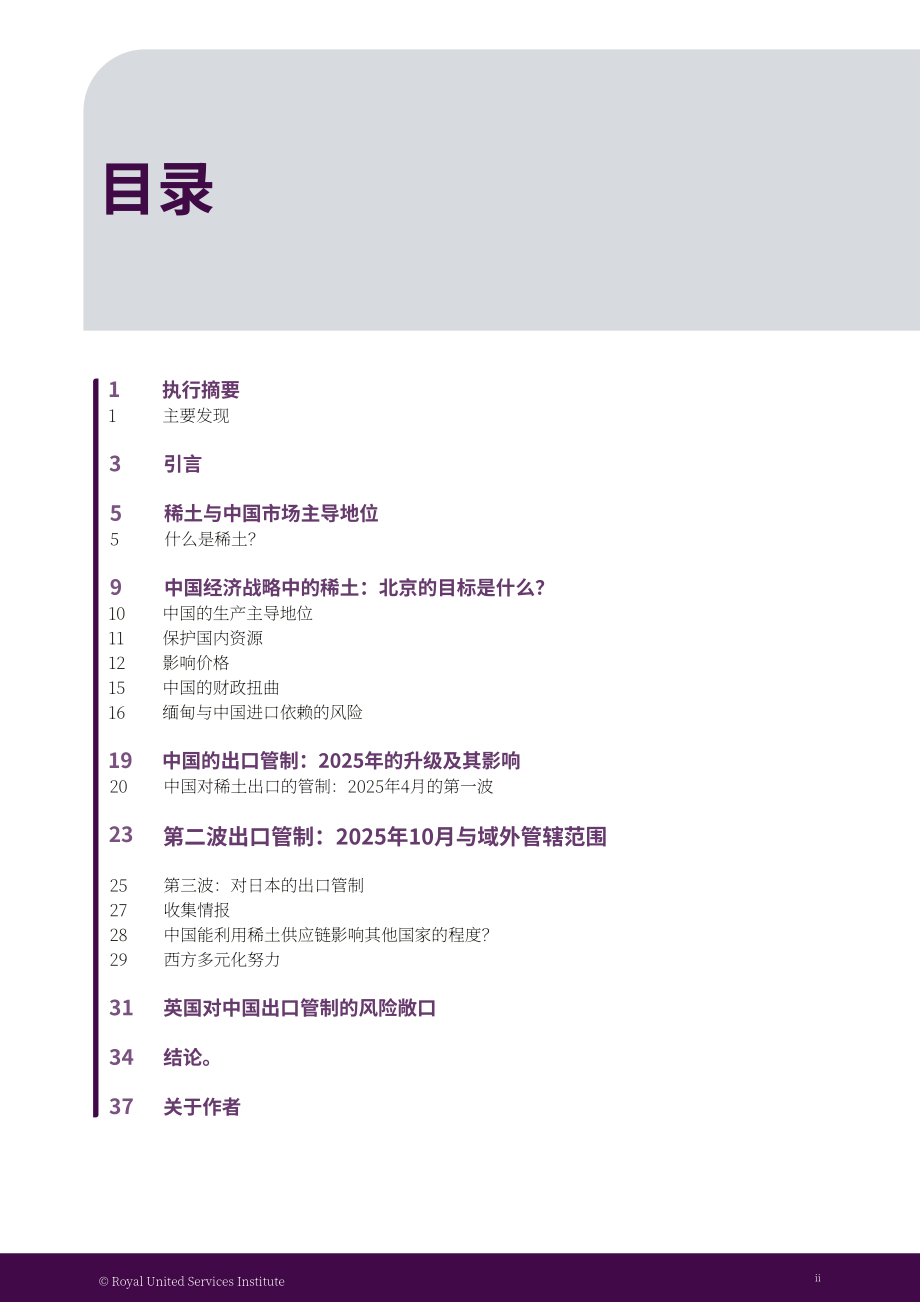 RUSI：2026中国与稀土供应链研究报告：出口管制、两用物项治理及英国供应链风险（英文版）（42页）.pdf_第3页