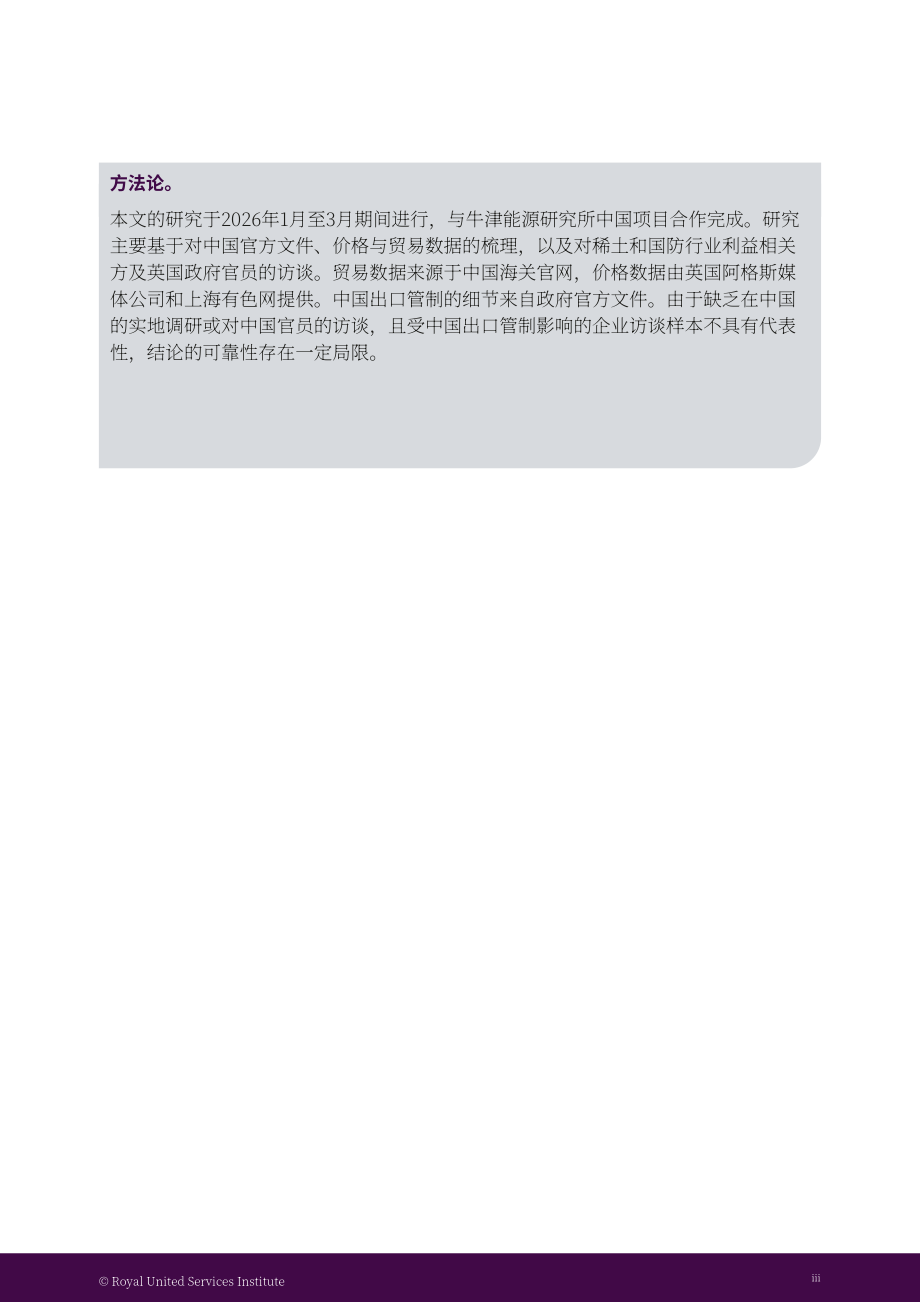 RUSI：2026中国与稀土供应链研究报告：出口管制、两用物项治理及英国供应链风险（英文版）（42页）.pdf_第4页