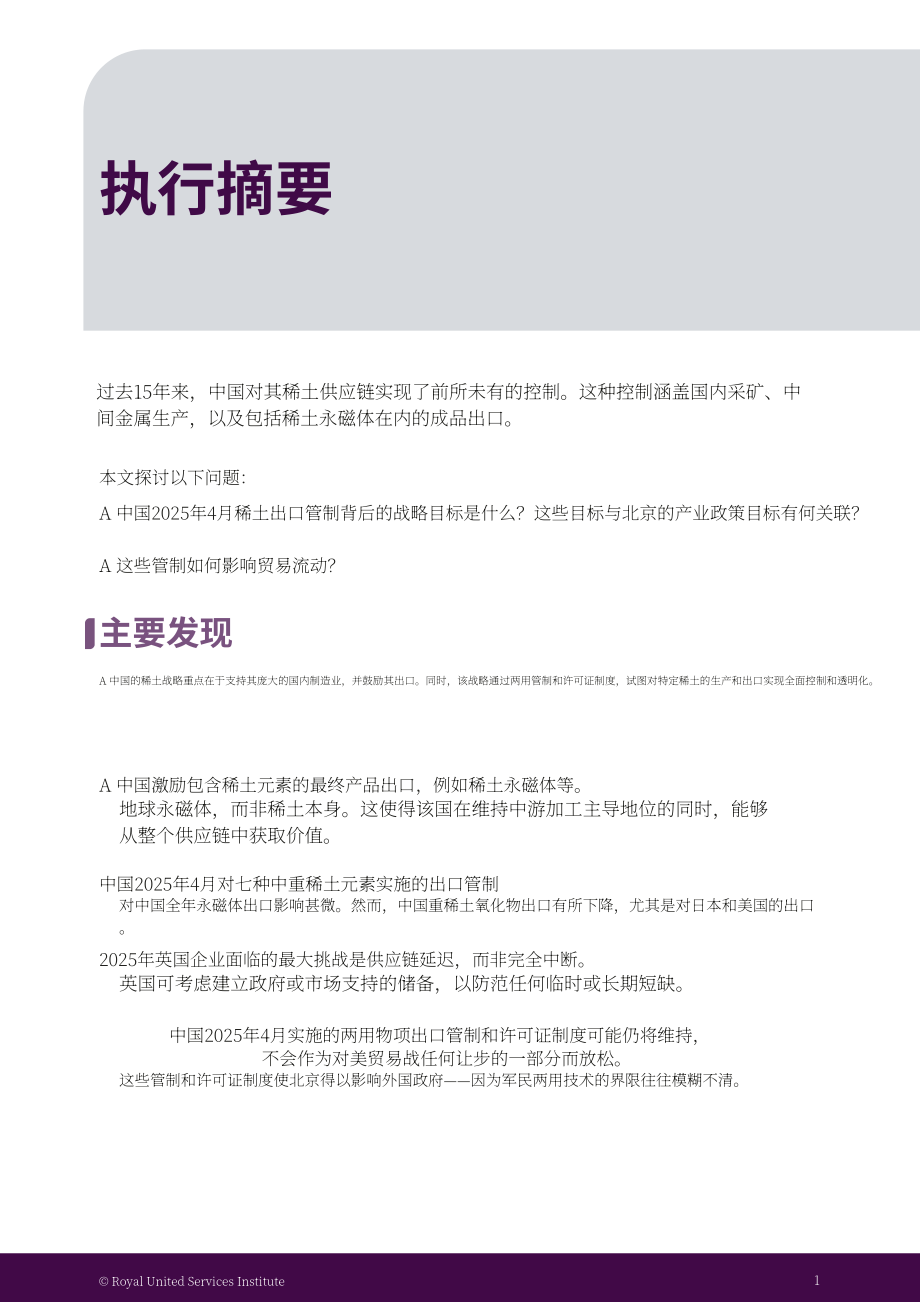 RUSI：2026中国与稀土供应链研究报告：出口管制、两用物项治理及英国供应链风险（英文版）（42页）.pdf_第5页