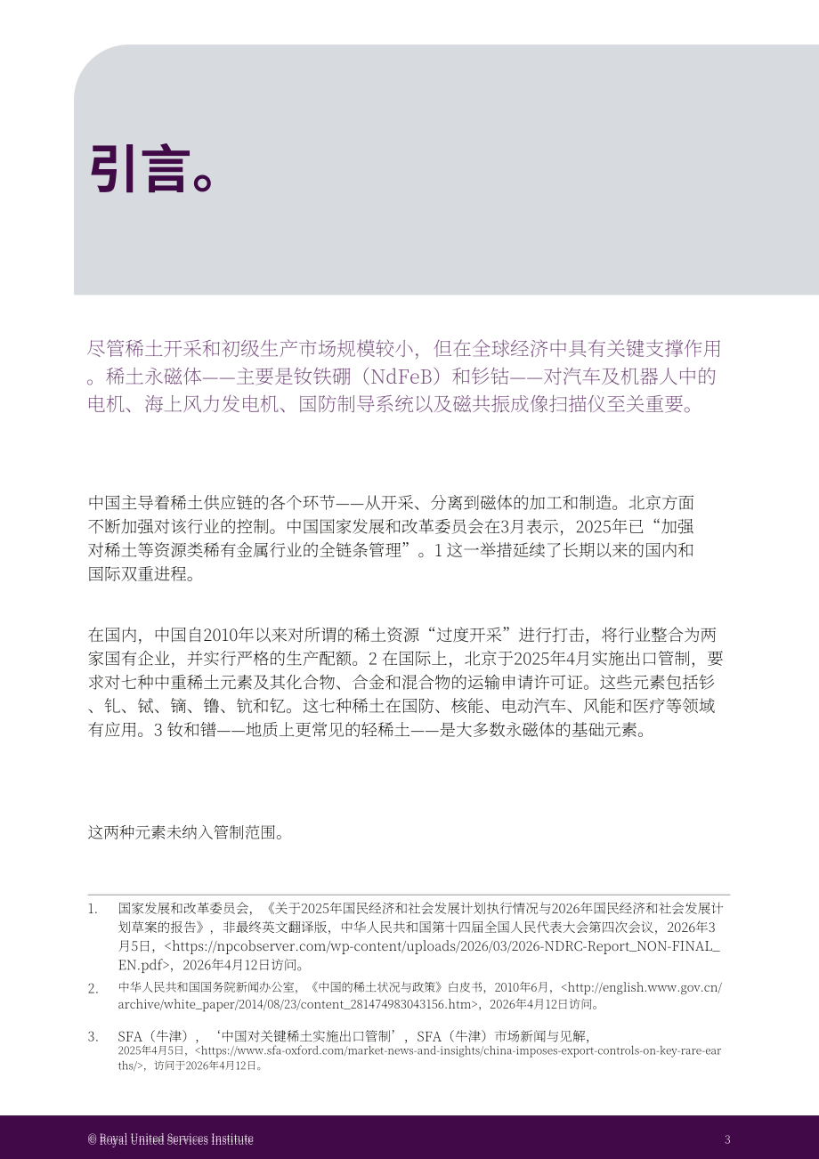 RUSI：2026中国与稀土供应链研究报告：出口管制、两用物项治理及英国供应链风险（英文版）（42页）.pdf_第7页