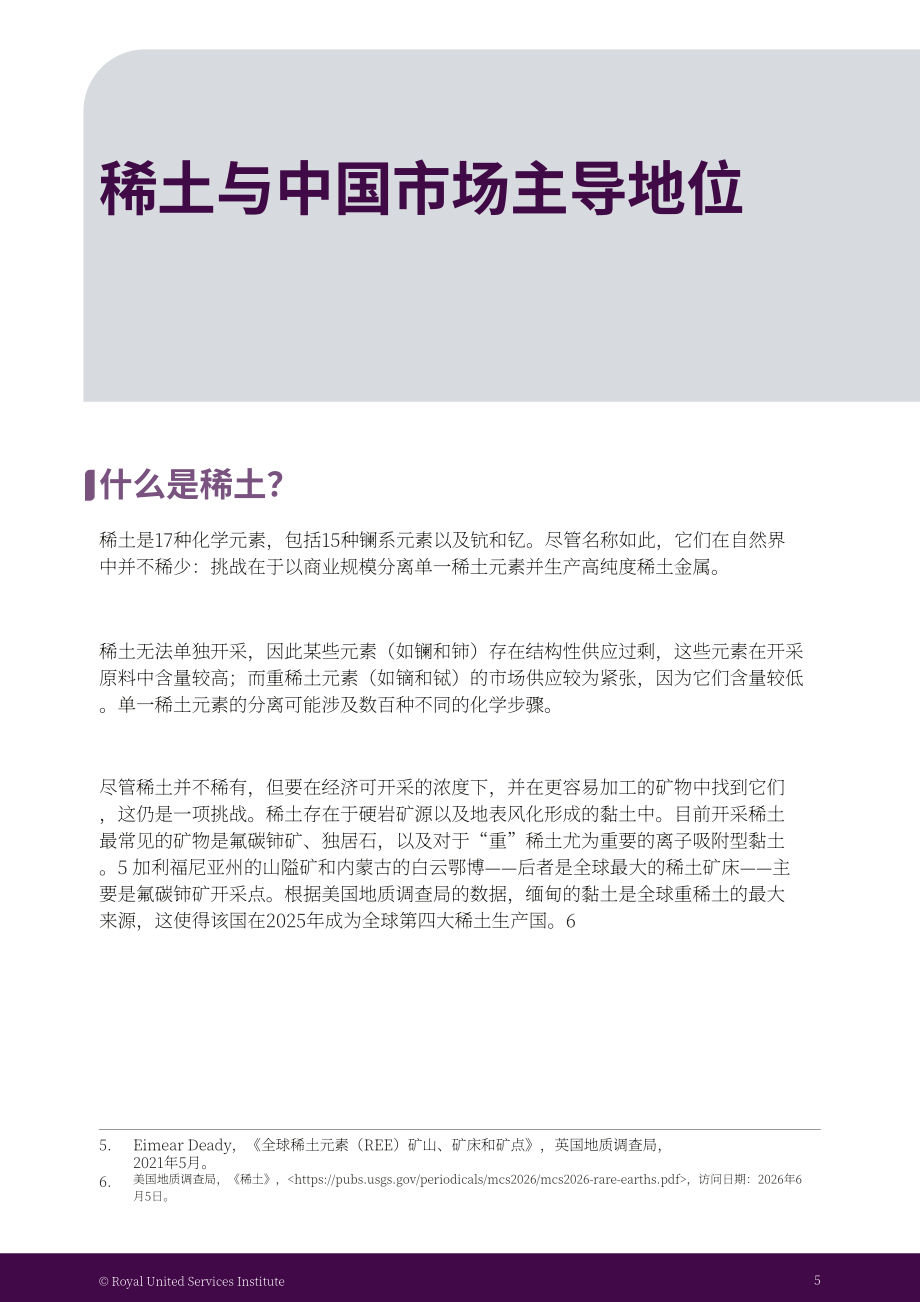 RUSI：2026中国与稀土供应链研究报告：出口管制、两用物项治理及英国供应链风险（英文版）（42页）.pdf_第9页
