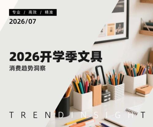 炼丹炉全域研究：2026开学季文具消费趋势洞察报告（52页）