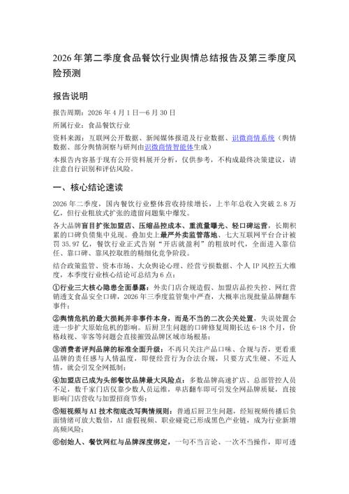 识微科技：2026年第二季度食品餐饮行业舆情总结报告（24页）.pdf