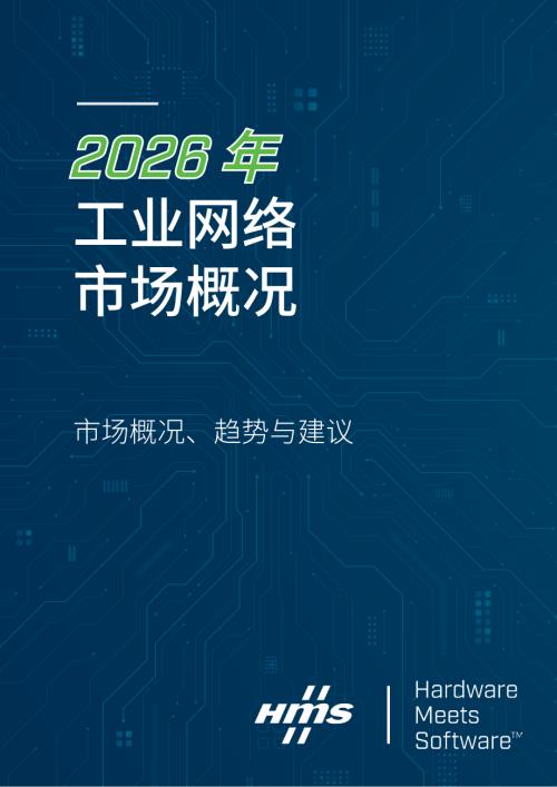 HMS：2026工业网络现状报告（24页）