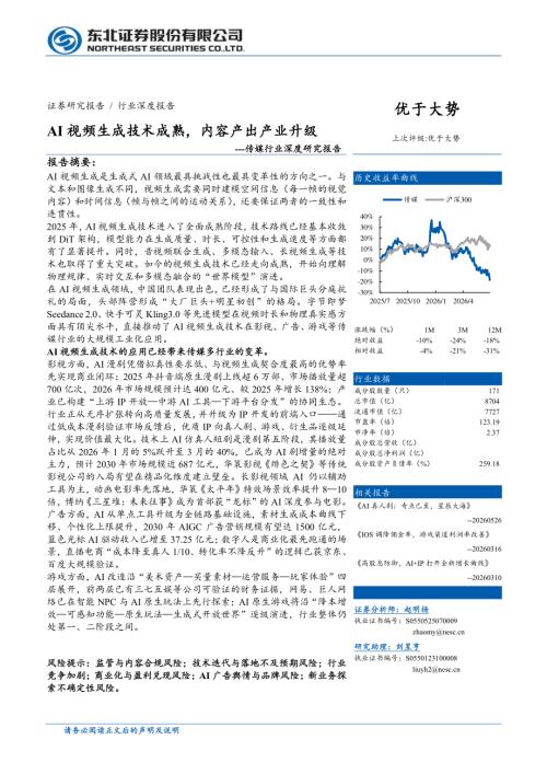 传媒行业深度研究报告：AI视频生成技术成熟内容产出产业升级-260727（34页）