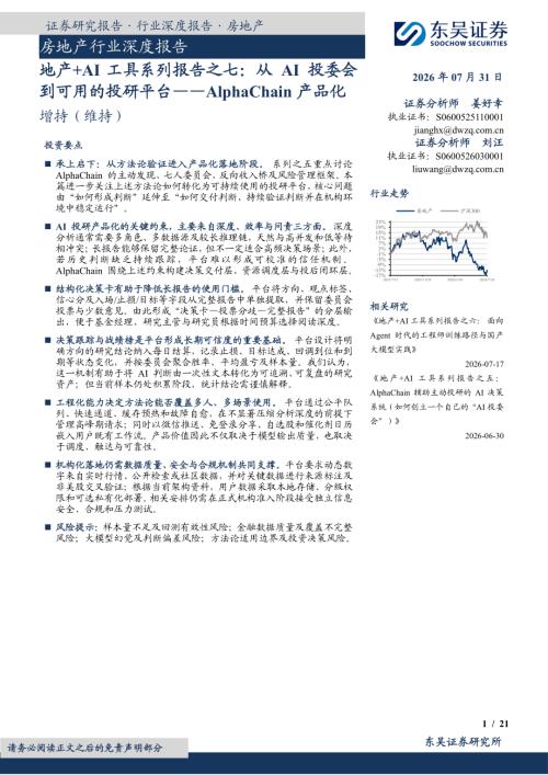 【东吴证券】房地产行业深度报告：地产+AI工具系列报告之七：从AI投委会到可用的投研平台——AlphaChain产品化-260731（21页）
