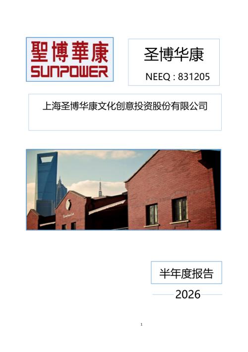 定期报告-圣博华康：2026年半年度报告