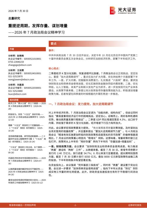 2026年7月政治局会议精神学习：重提逆周期发挥存量、谋划增量-260730（7页）
