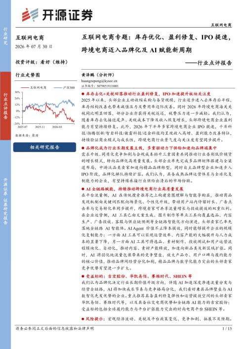 【开源证券】互联网电商行业点评报告：互联网电商专题：库存优化、盈利修复、IPO提速，跨境电商迈入品牌化及AI赋能新周期-260730（13页）