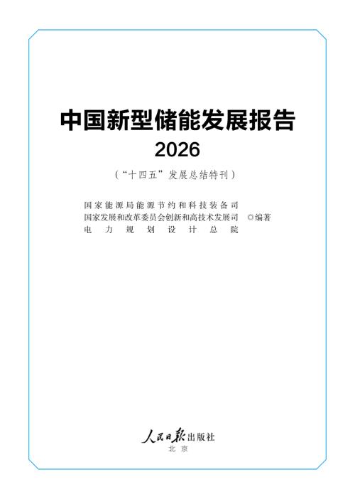 国家能源局：中国新型储能发展报告（2026）（74页）.pdf