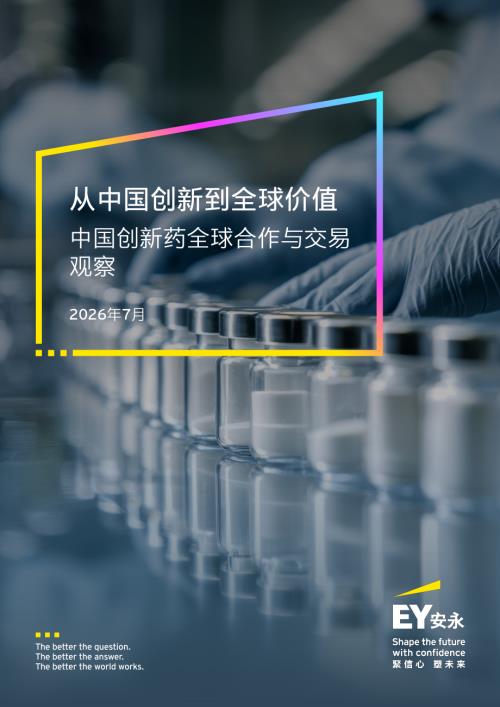 安永：2026从中国创新到全球价值：中国创新药全球合作与交易观察报告（30页）