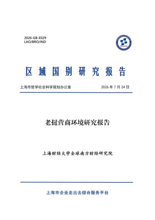 上海财经大学：2026老挝营商环境研究报告（31页）.pdf