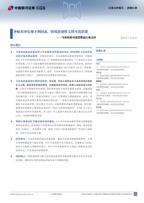 【中国银河】马来西亚可选消费品行业点评：补贴对冲宏观不利因素，跨境游韧性支撑可选消费-260726（8页）