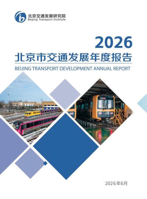 北京交通发展研究院：2026北京交通发展年度报告（129页）