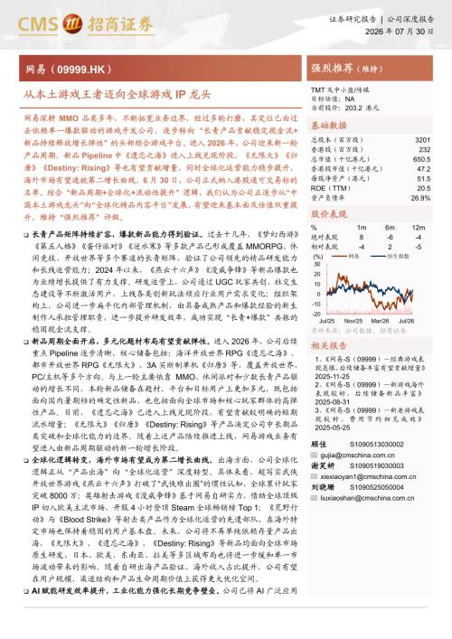 网易-9999.HK-港股公司研究报告：从本土游戏王者迈向全球游戏IP龙头-260730（31页）