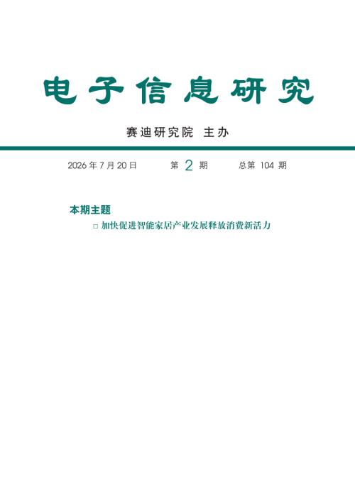赛迪智库：2026加快促进智能家居产业发展释放消费新活力研究报告（28页）