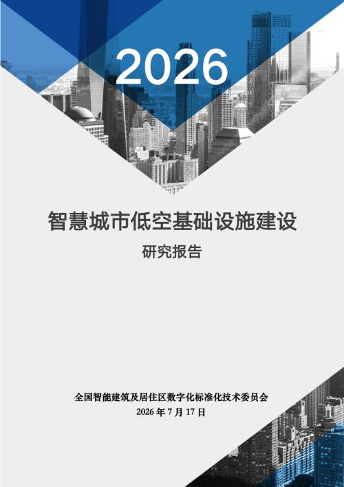 全国智标委：2026智慧城市低空基础设施建设研究报告（115页）.pdf