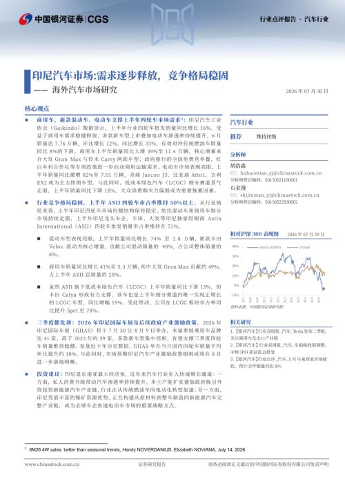 【中国银河】海外汽车市场研究：印尼汽车市场：需求逐步释放，竞争格局稳固-260730（6页）