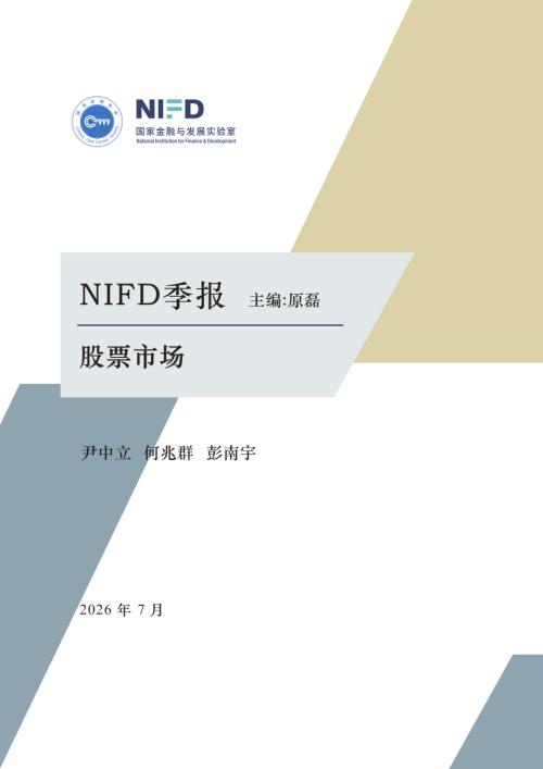 NIFD：2026年上半年股票市场分析报告（20页）.pdf
