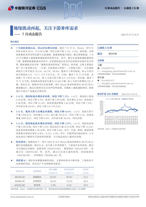【中国银河】石油化工行业7月动态报告：地缘扰动再起，关注下游补库需求-260729（23页）
