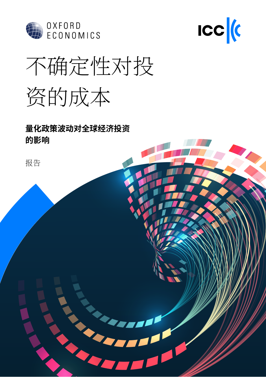 牛津经济研究院：2026不确定性带来的投资成本： 量化政策波动对全球经济投资的影响研究报告（英文版）（28页）.pdf_第1页