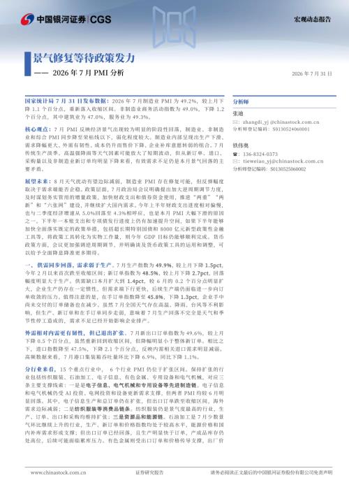 【中国银河】2026年7月PMI分析：景气修复等待政策发力-260731（5页）