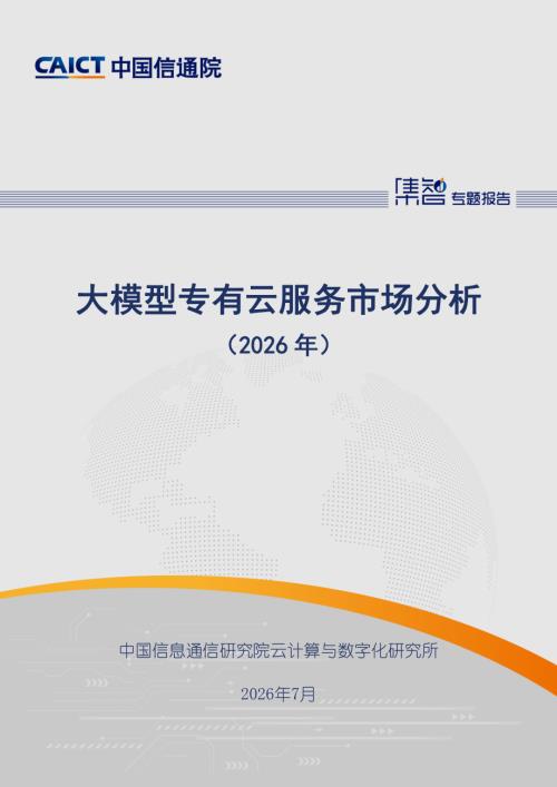 中国信通院：大模型专有云服务市场分析（2026 年）（39页）.pdf