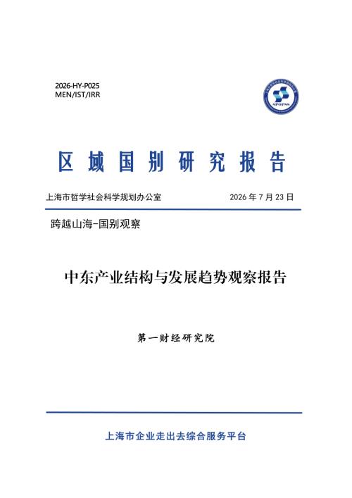 第一财经研究院：2026中东产业结构与发展趋势观察报告（22页）.pdf