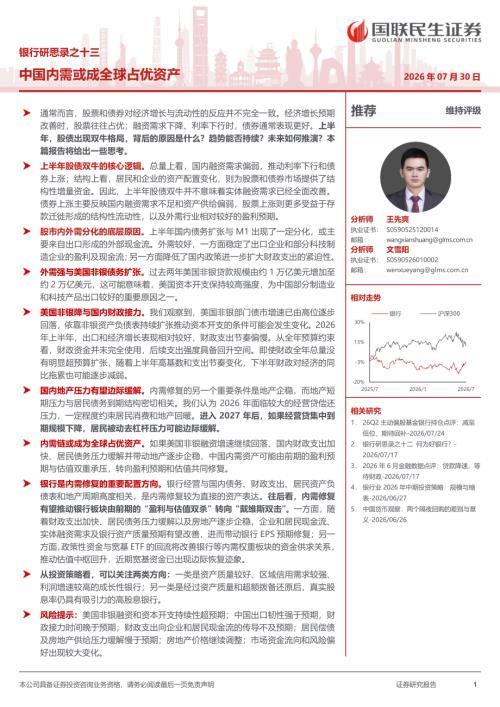 银行业研思录之十三：中国内需或成全球占优资产-260730（16页）