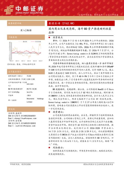 【中邮证券】国内商业化表现亮眼，海外BD资产推进顺利收获在即-260731（5页）