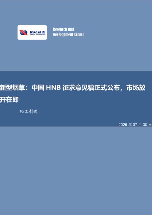 【信达证券】新型烟草：中国HNB征求意见稿正式公布，市场放开在即-260730（4页）