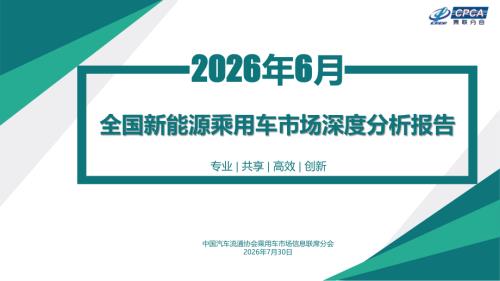乘联会：2026年6月份全国新能源乘用车市场深度分析报告（44页）