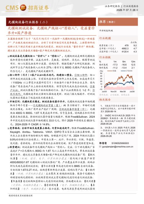 光模块设备行业报告（二）：光模块测试设备光模块产线核心“质检人”受益量价齐升+国产渗透-260728（19页）