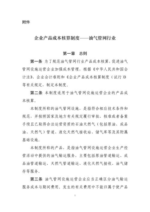 2022企业产品成本核算制度——油气管网行业（10页）.pdf