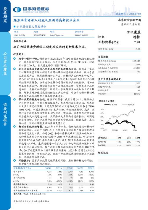 永东股份-002753A股公司首次覆盖报告：煤焦油资源深入研发及应用的高新技术企业-260702（6页）.pdf