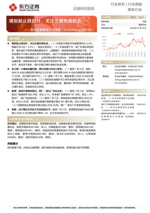 【东方证券】煤炭行业周报：煤炭股止跌回升，关注左侧布局机会-260705（14页）.pdf