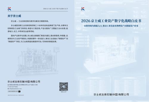 京士威：2026工业资产数字化战略白皮书（10页）.pdf