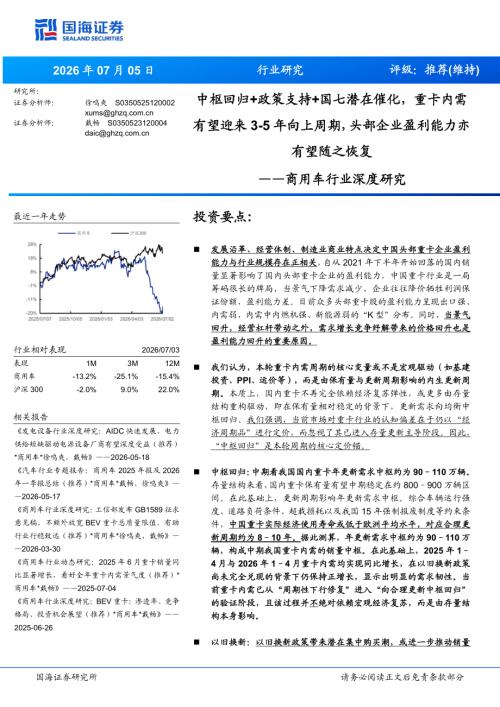 商用车行业深度研究：中枢回归+政策支持+国七潜在催化重卡内需有望迎来3~5年向上周期头部企业盈利能力亦有望随之恢复-260705（22页）.pdf