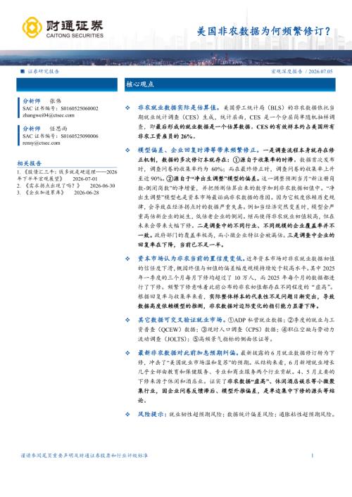 宏观深度报告：美国非农数据为何频繁修订？-260705（16页）.pdf