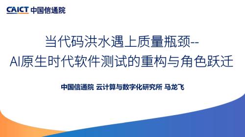 信通院-当代码洪水遇上质量瓶颈——AI原生时代软件测试的重构与角色跃迁.pdf