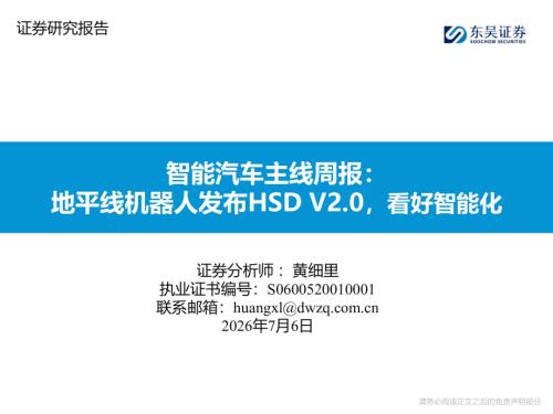 【东吴证券】智能汽车主线周报：地平线机器人发布HSD V2.0，看好智能化-260706（17页）.pdf