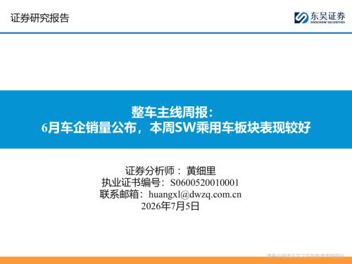 【东吴证券】整车主线周报：6月车企销量公布，本周SW乘用车板块表现较好-260705（17页）.pdf